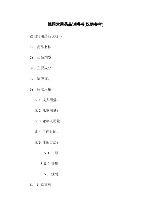 德国常用药品说明书(仅供参考)