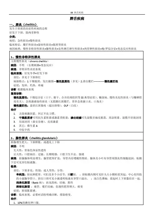 08唇舌疾病