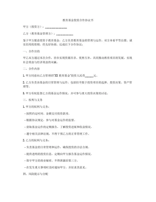 教育基金投资合作协议书