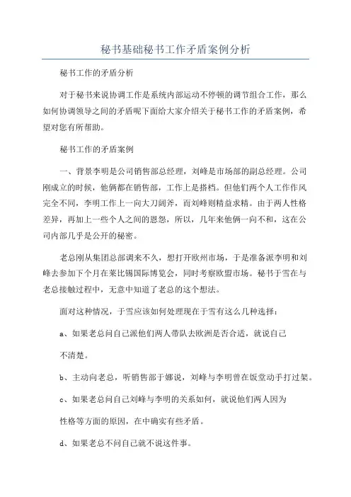 秘书基础秘书工作矛盾案例分析