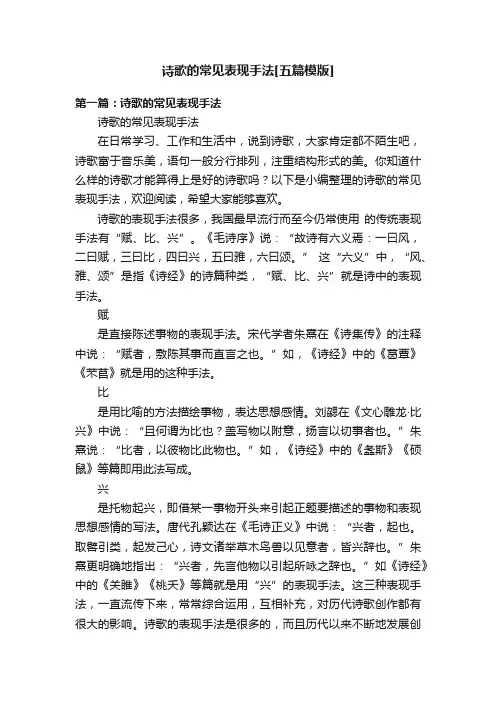 诗歌的常见表现手法[五篇模版]