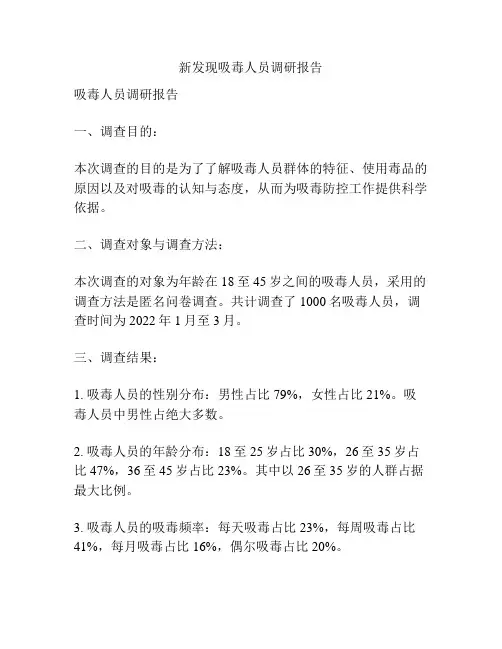 新发现吸毒人员调研报告