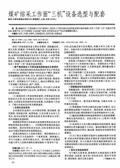 煤矿综采工作面“三机”设备选型与配套
