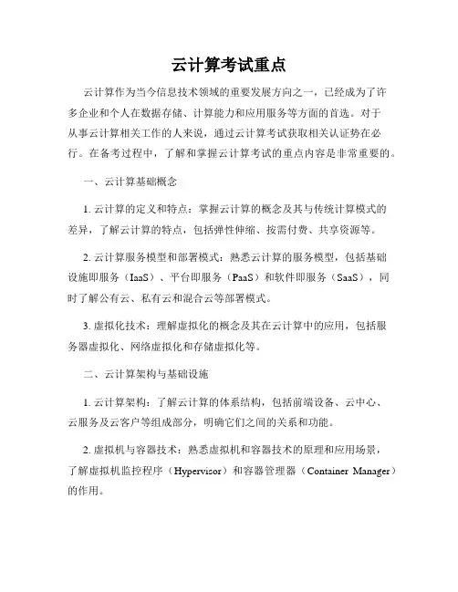 云计算考试重点