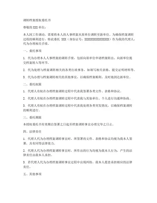 调转档案授权委托书