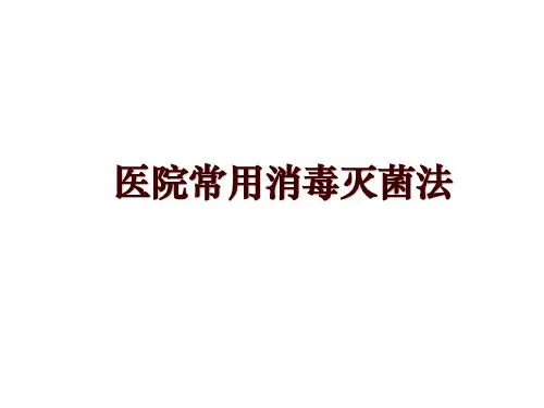 医院常用消毒灭菌法