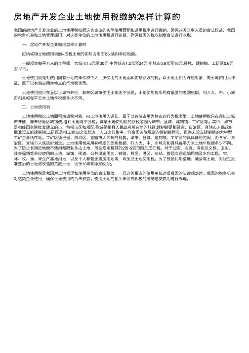 房地产开发企业土地使用税缴纳怎样计算的