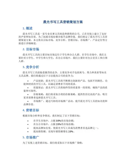 晨光书写工具营销策划方案