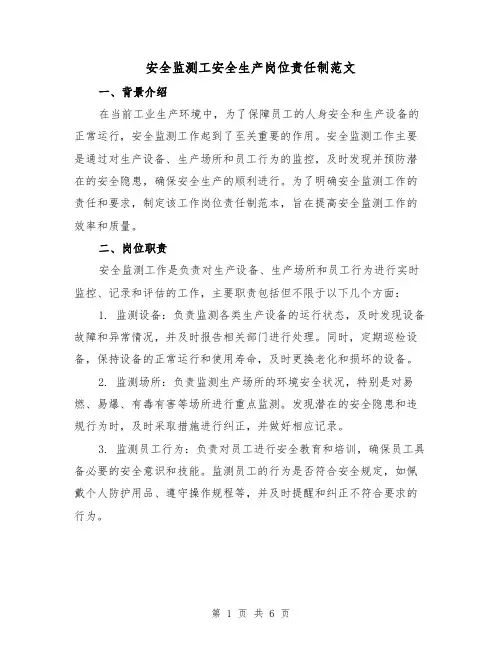 安全监测工安全生产岗位责任制范文（3篇）