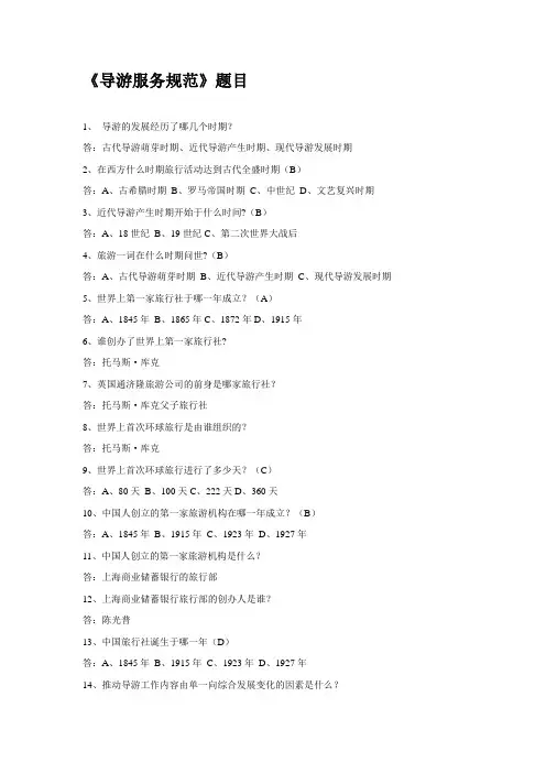 导游服务规范练习题