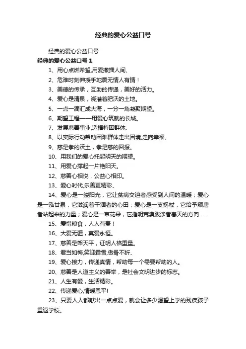 经典的爱心公益口号