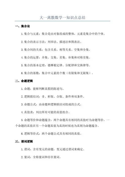 大一离散数学一知识点总结