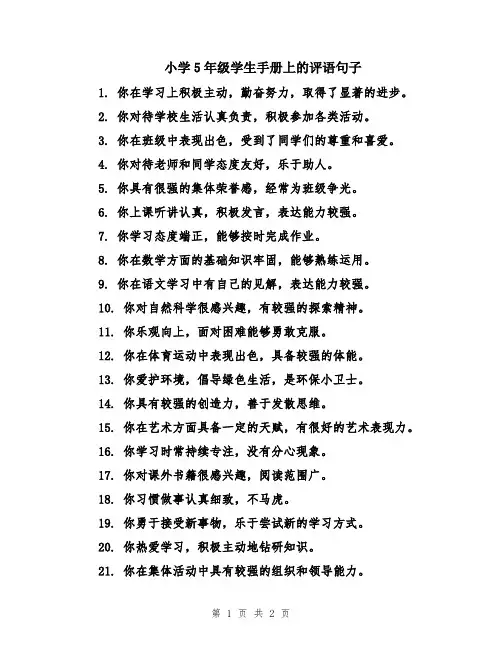 小学5年级学生手册上的评语句子
