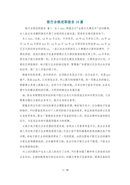 银行合规述职报告10篇