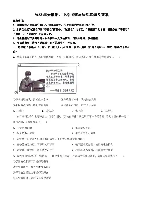 2023年安徽淮北中考道德与法治真题及答案
