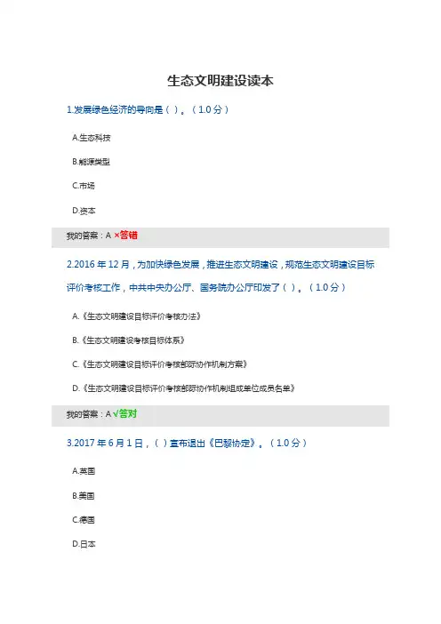 (完整版)生态文明建设读本试题及答案