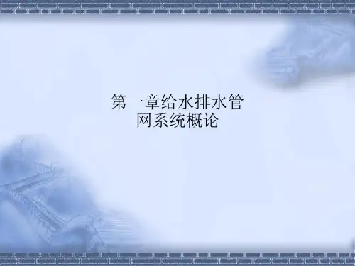 第一章给水排水管网系统概论