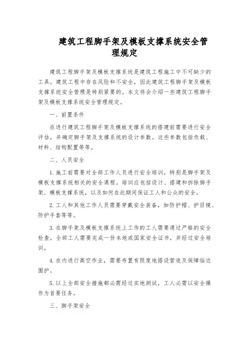 建筑工程脚手架及模板支撑系统安全管理规定