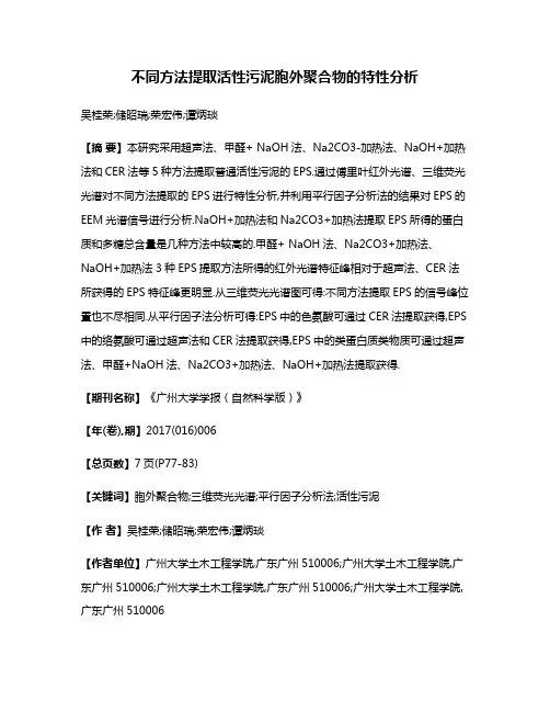 不同方法提取活性污泥胞外聚合物的特性分析