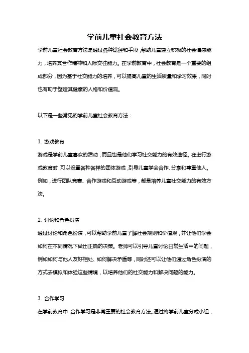 学前儿童社会教育方法