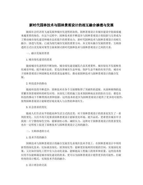 新时代园林技术与园林景观设计的相互融合渗透与发展