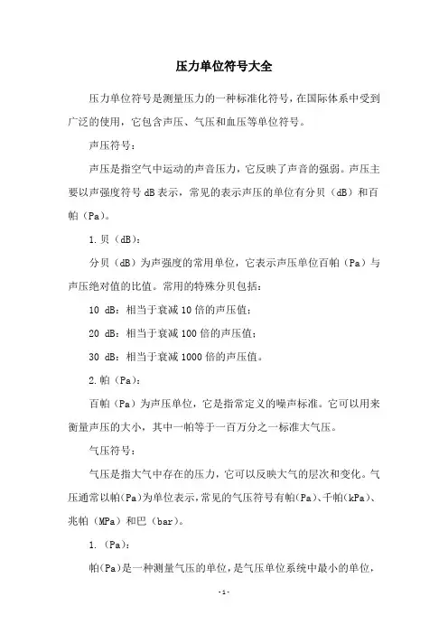 压力单位符号大全