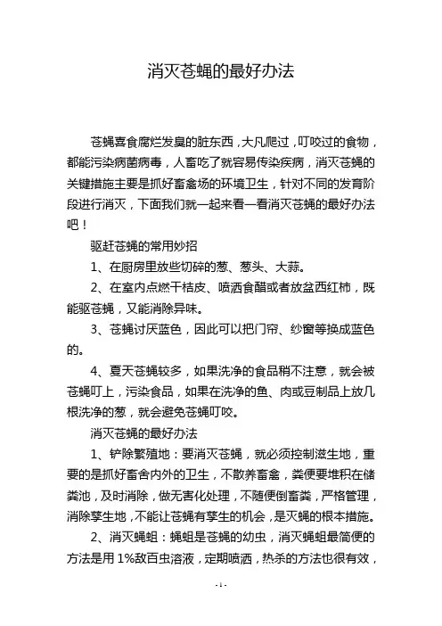 消灭苍蝇的最好办法