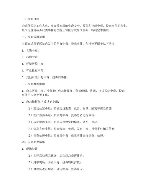医院防中毒投毒应急预案
