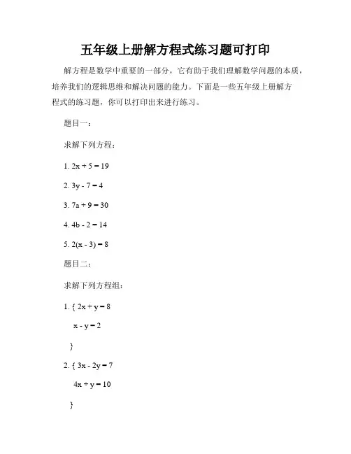 五年级上册解方程式练习题可打印