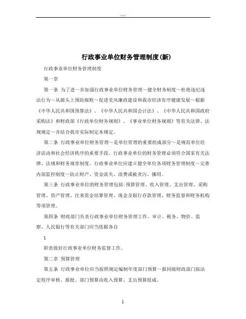 行政事业单位财务管理制度(新)