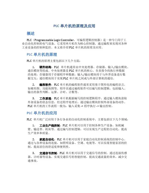 plc单片机的原理及应用