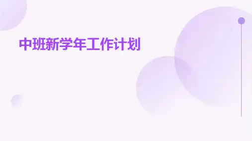 中班新学年工作计划PPT