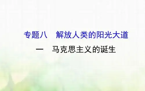 高中历史专题八解放人类的阳光大道8.1马克思主义的诞生课件人民版必修1