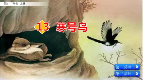 部编二年级上册《寒号鸟》课件ppt
