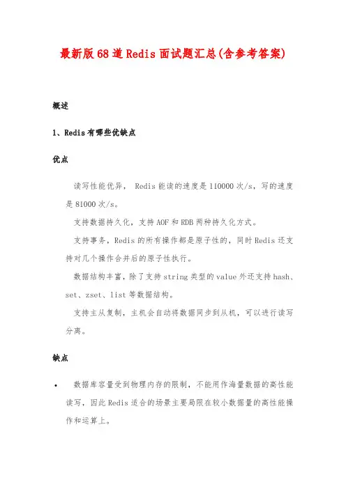 最新版68道Redis面试题汇总(含参考答案)