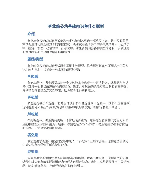 事业编公共基础知识考什么题型
