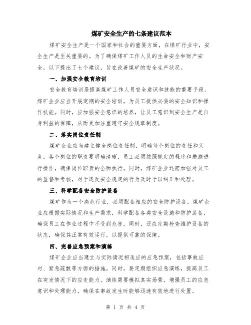 煤矿安全生产的七条建议范本（2篇）