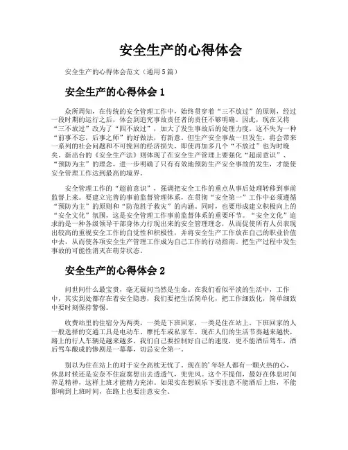 安全生产的心得体会