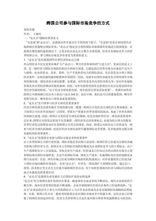 跨国公司参与国际市场竞争的方式