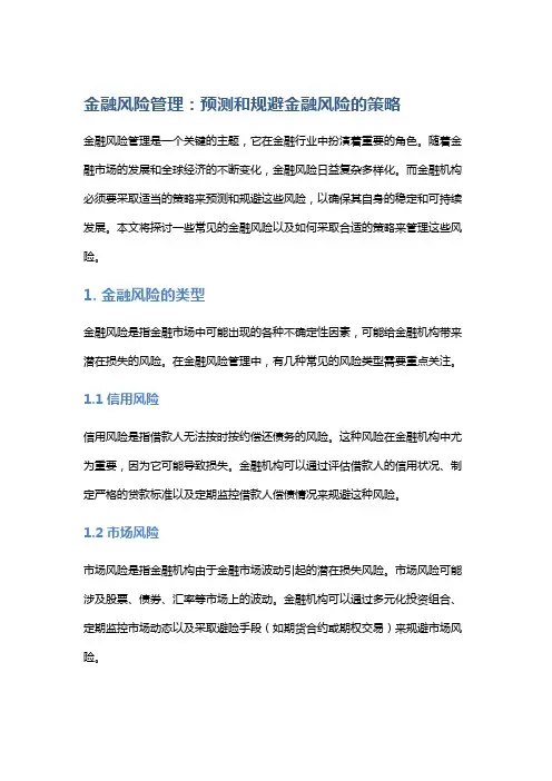 金融风险管理：预测和规避金融风险的策略