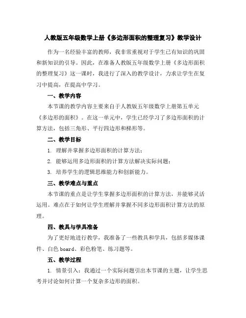 人教版五年级数学上册《多边形面积的整理复习》教学设计