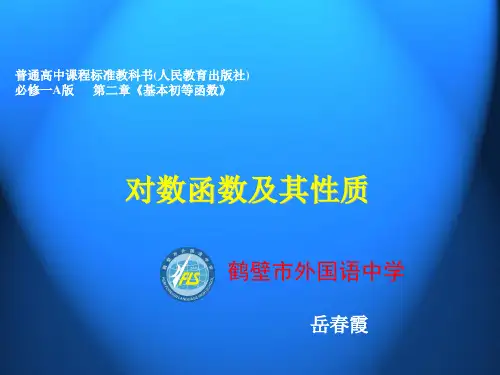 河南省高中数学优质课：对数函数及其性质 说课课件