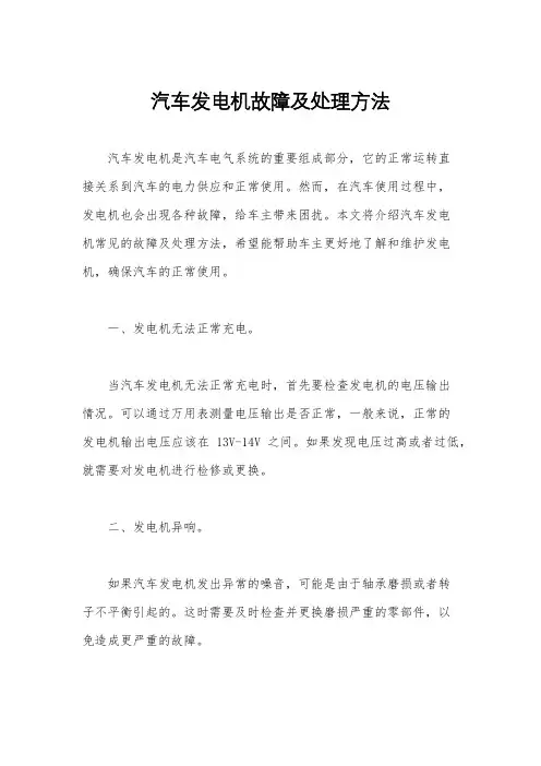 汽车发电机故障及处理方法