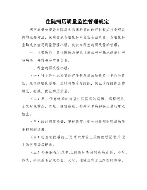 住院病历质量监控管理规定