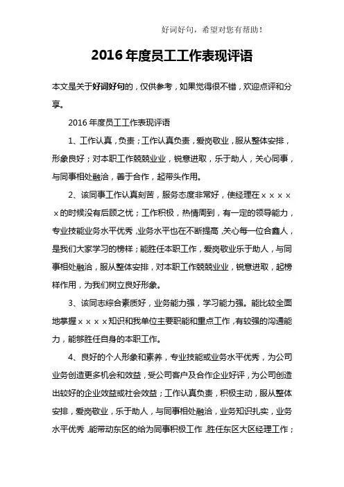 2016年度员工工作表现评语