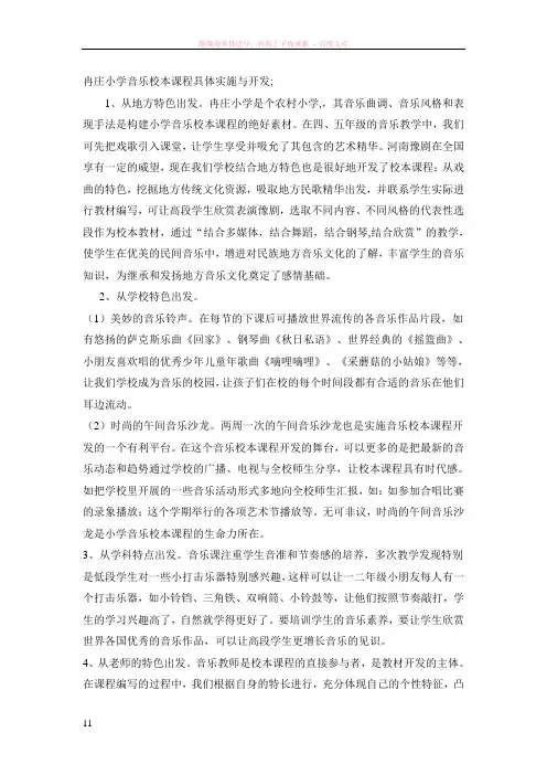 音乐校本课程具体实施与开发