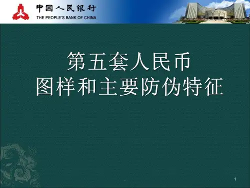 第五套人民币图案和主要防伪特征PPT课件