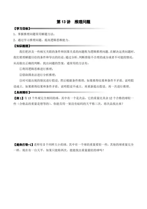 四升五暑期奥数培优讲义——5-13-推理问题3-讲义-学生