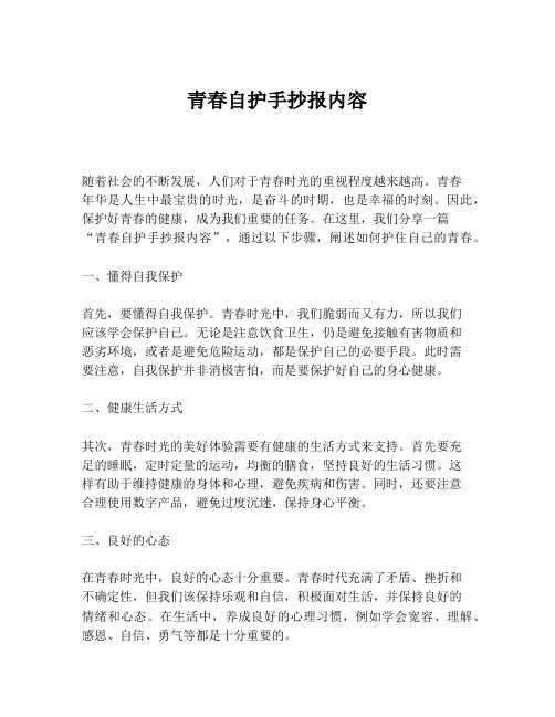 青春自护手抄报内容