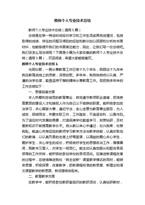 教师个人专业技术总结（通用5篇）